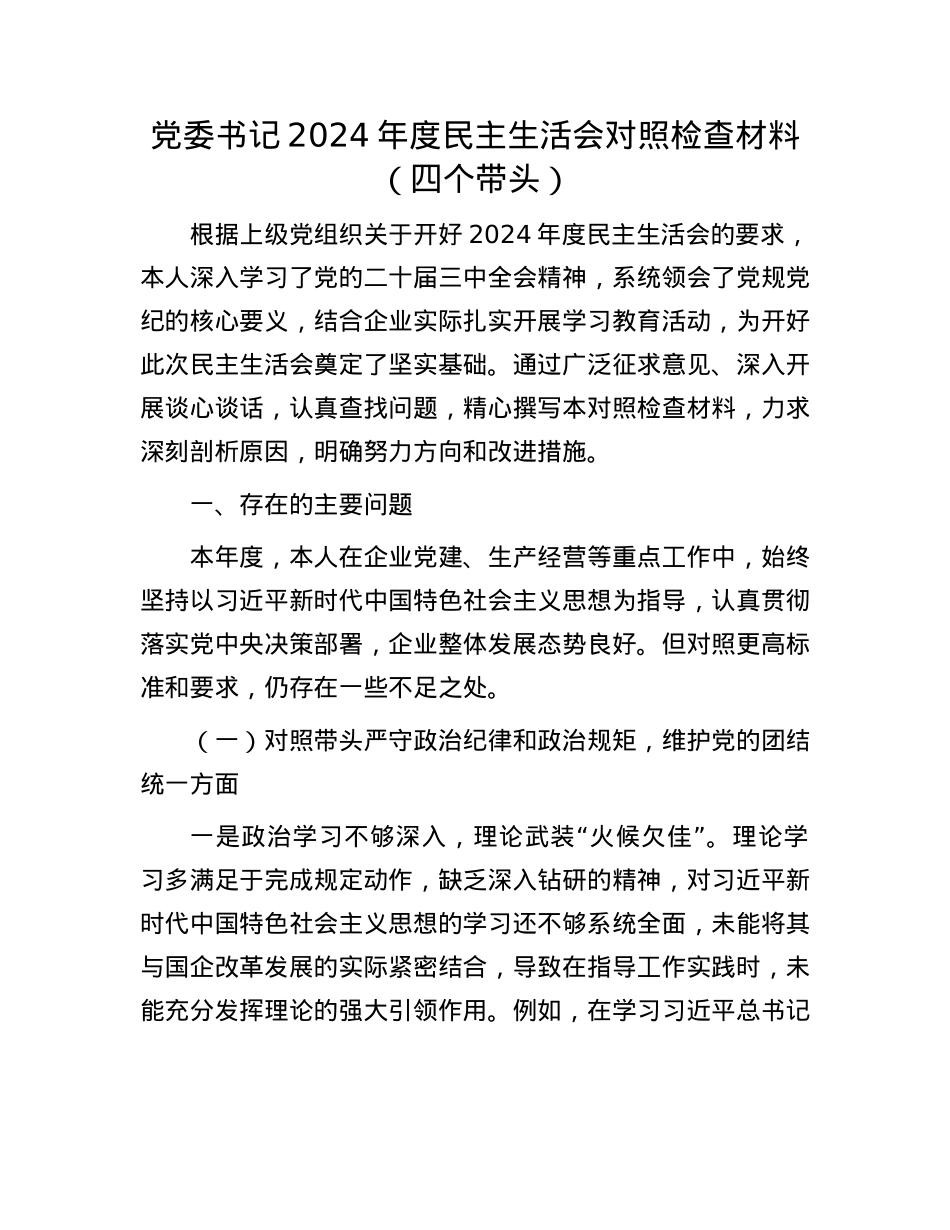 X委书记2024年度民主生活会对照检查材料（四个带头）(1).docx_第1页