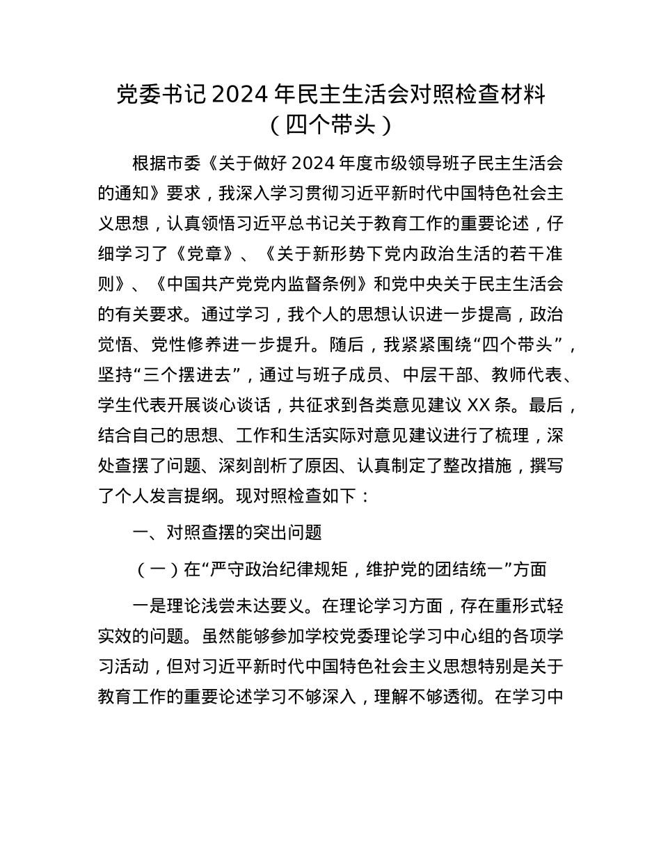 X委书记2024年民主生活会对照检查材料（四个带头）(1).docx_第1页