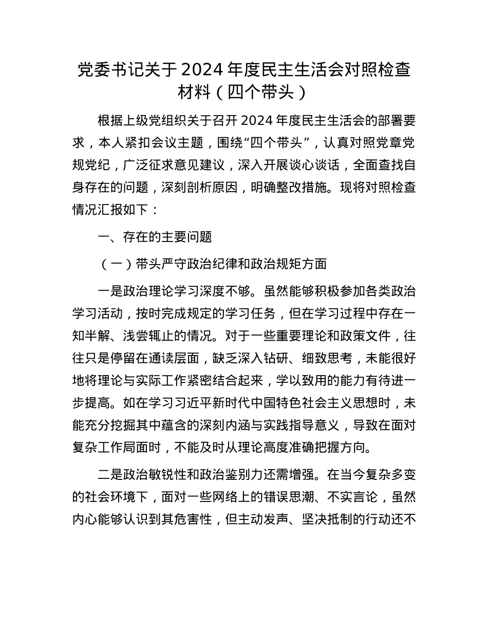 X委书记关于 2024 年度民主生活会对照检查材料（四个带头）(1).docx_第1页