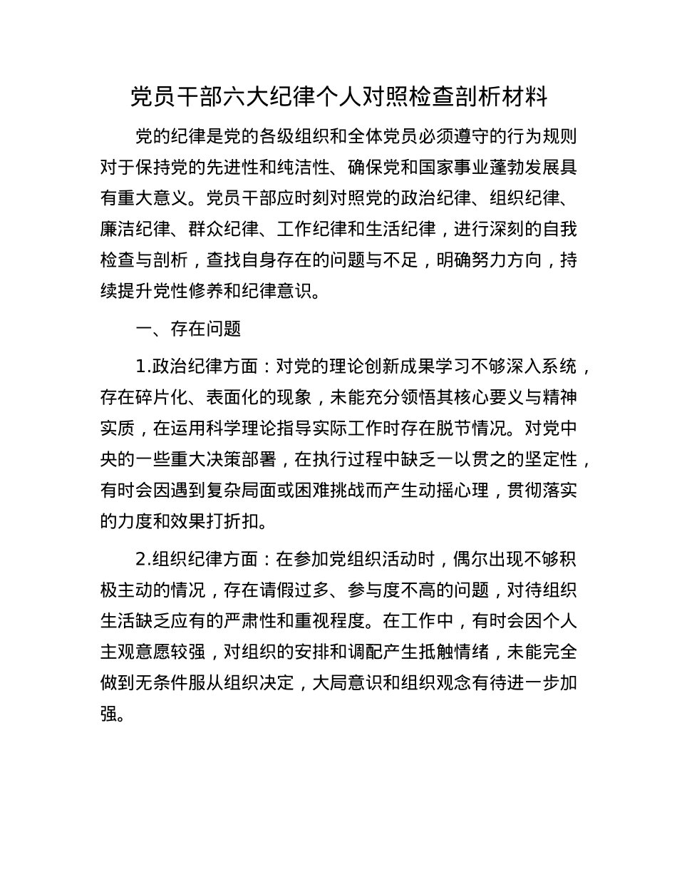 X员干部六大纪律个人对照检查剖析材料(1).docx_第1页