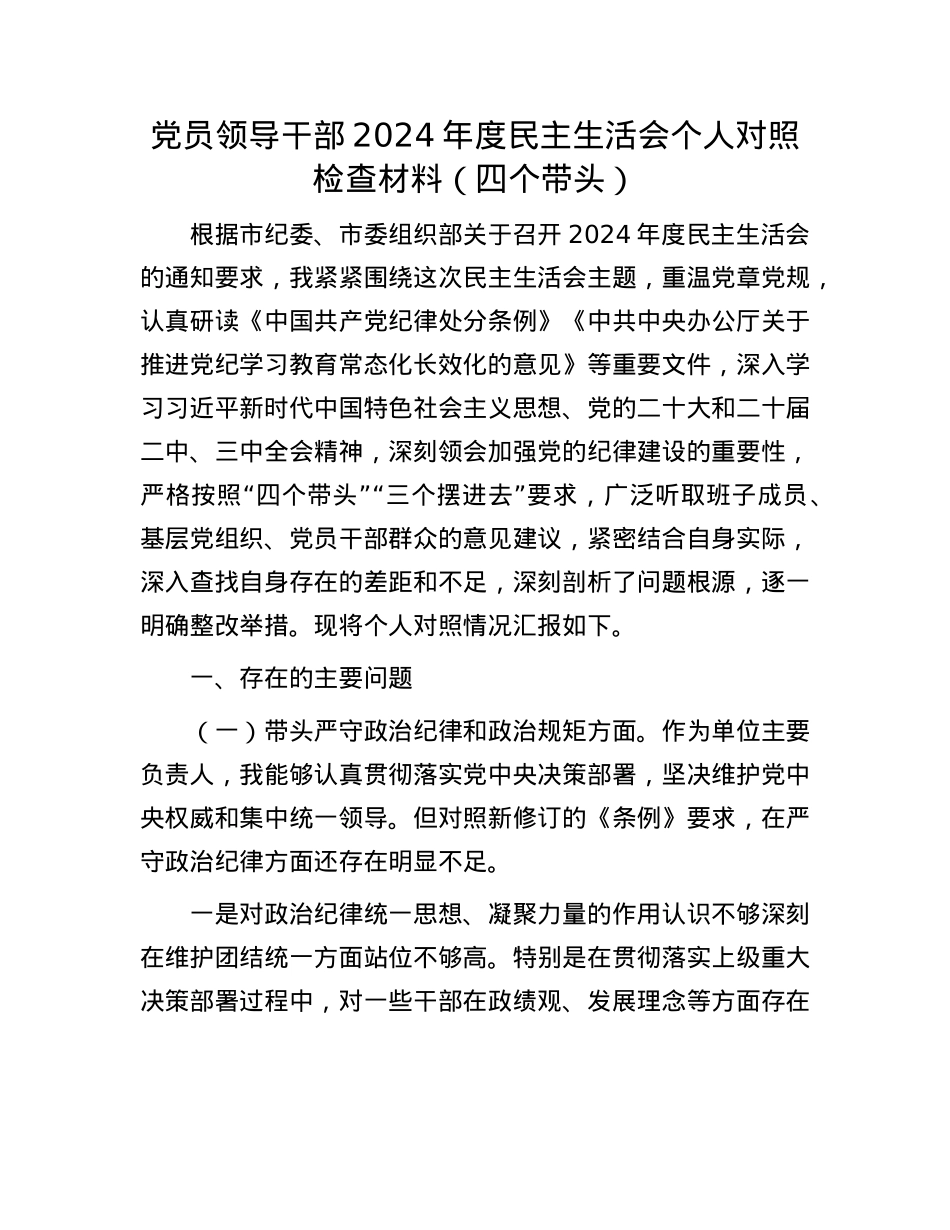 X员领导干部2024年度民主生活会个人对照检查材料（四个带头）(1).docx_第1页