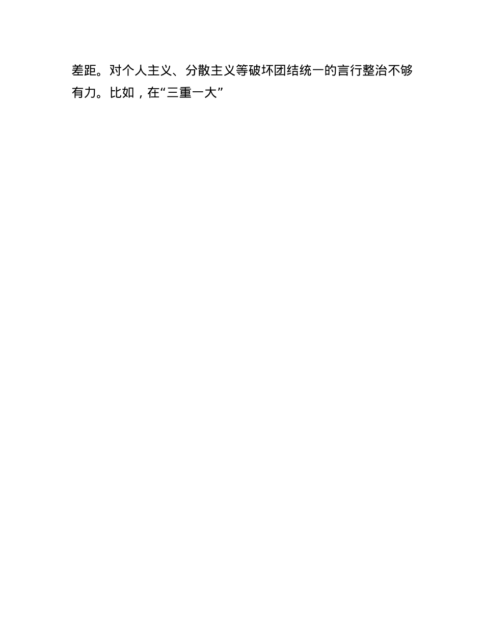 X员领导干部2024年度民主生活会个人对照检查材料（四个带头）(1).docx_第3页