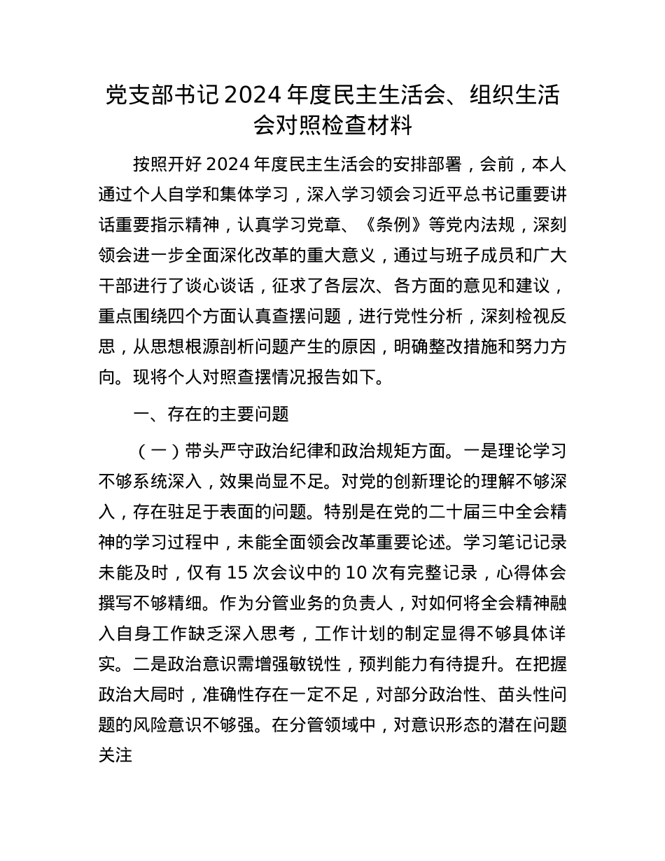 X支部书记2024年度民主生活会、组织生活会对照检查材料(1).docx_第1页