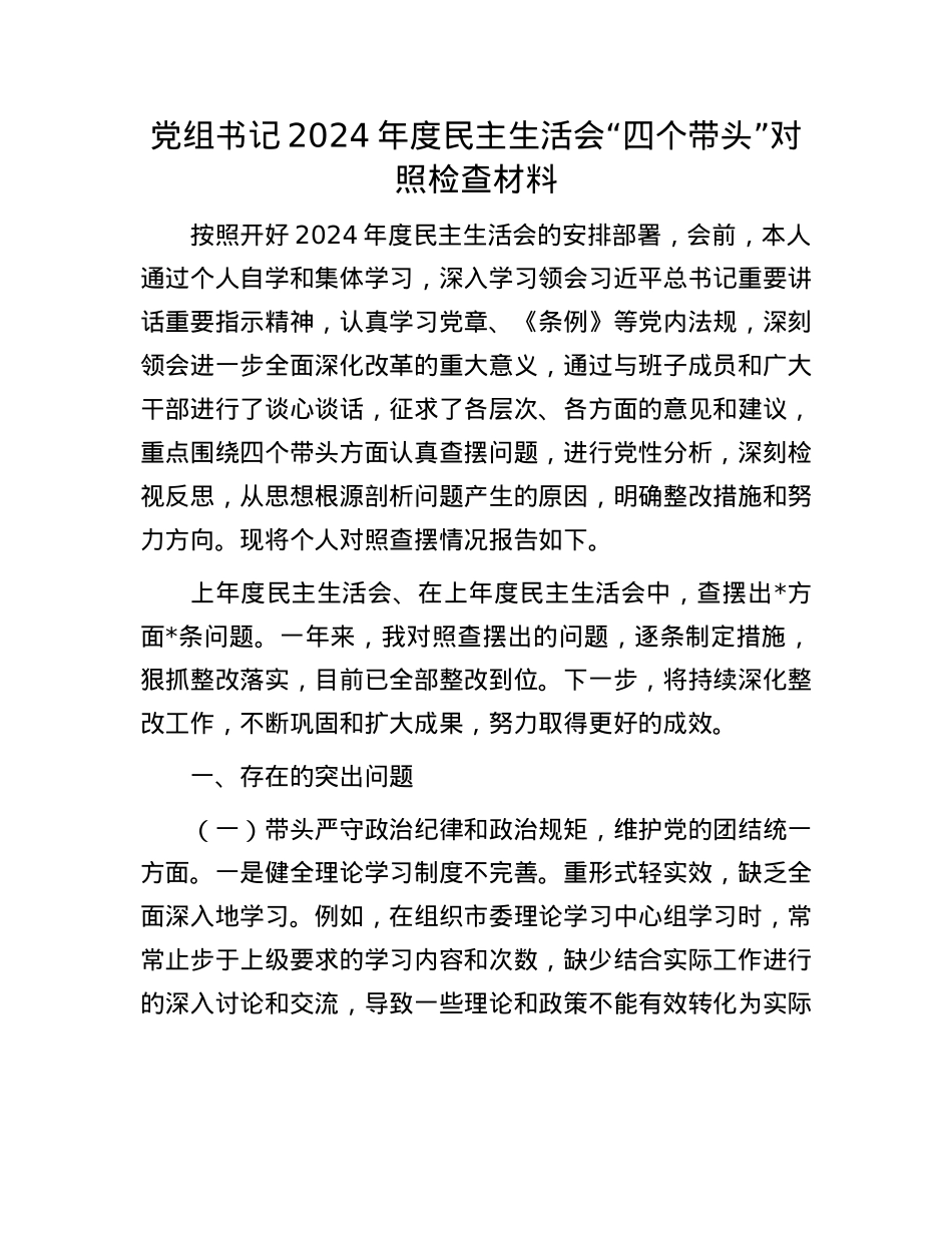 X组书记2024年度民主生活会“四个带头”对照检查材料(1).docx_第1页