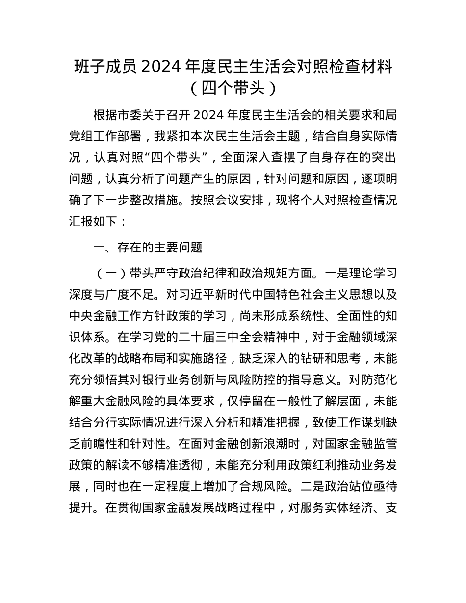 班子成员2024年度民主生活会对照检查材料（四个带头）(1).docx_第1页