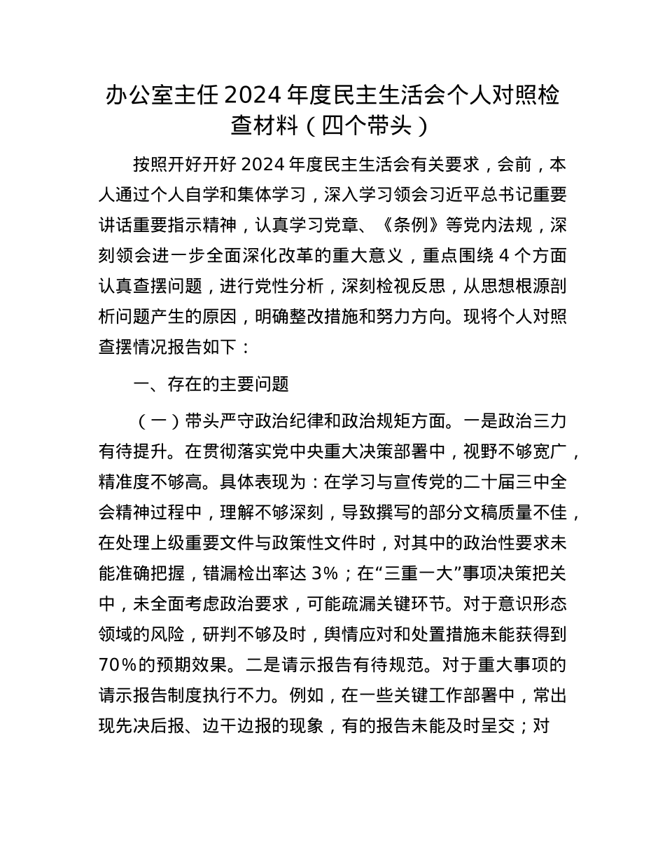 办公室主任2024年度民主生活会个人对照检查材料（四个带头）(1).docx_第1页