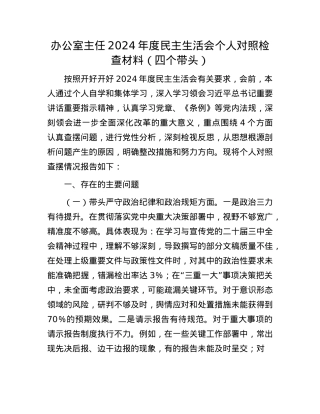 办公室主任2024年度民主生活会个人对照检查材料（四个带头）(1).docx