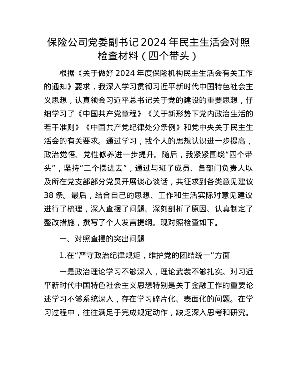 保险公司X委副书记2024年民主生活会对照检查材料（四个带头）(1).docx_第1页