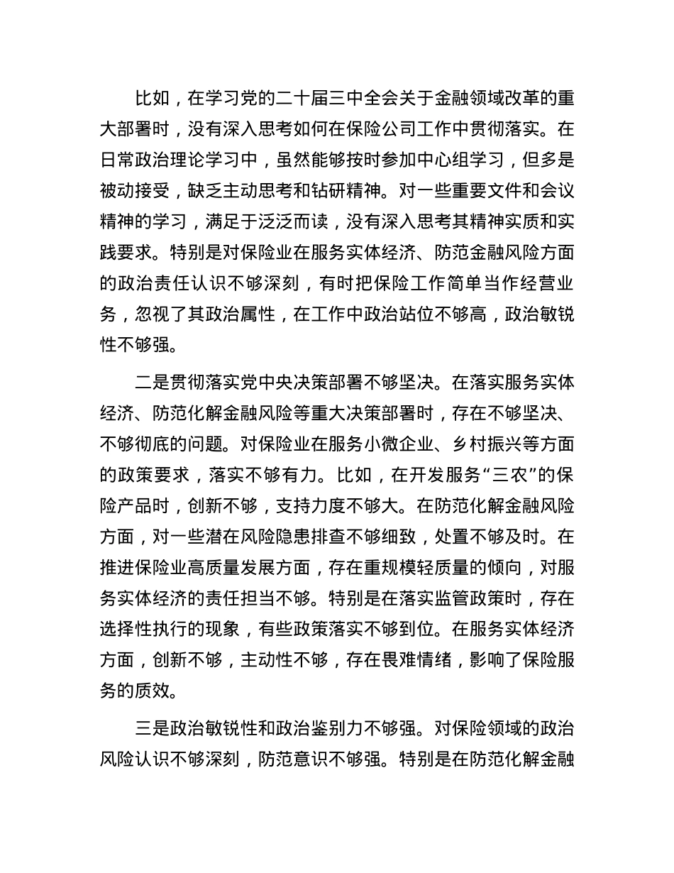 保险公司X委副书记2024年民主生活会对照检查材料（四个带头）(1).docx_第2页