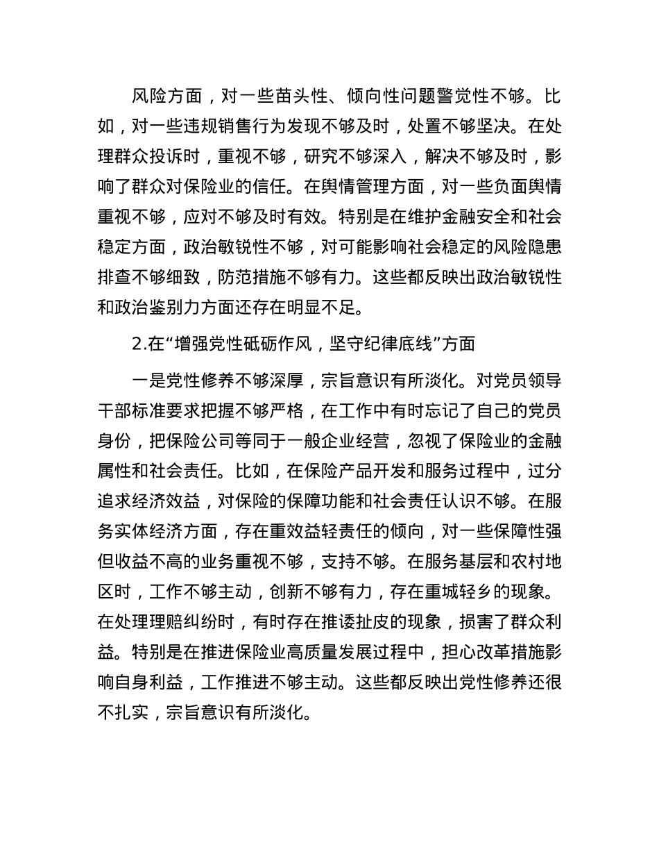 保险公司X委副书记2024年民主生活会对照检查材料（四个带头）(1).docx_第3页