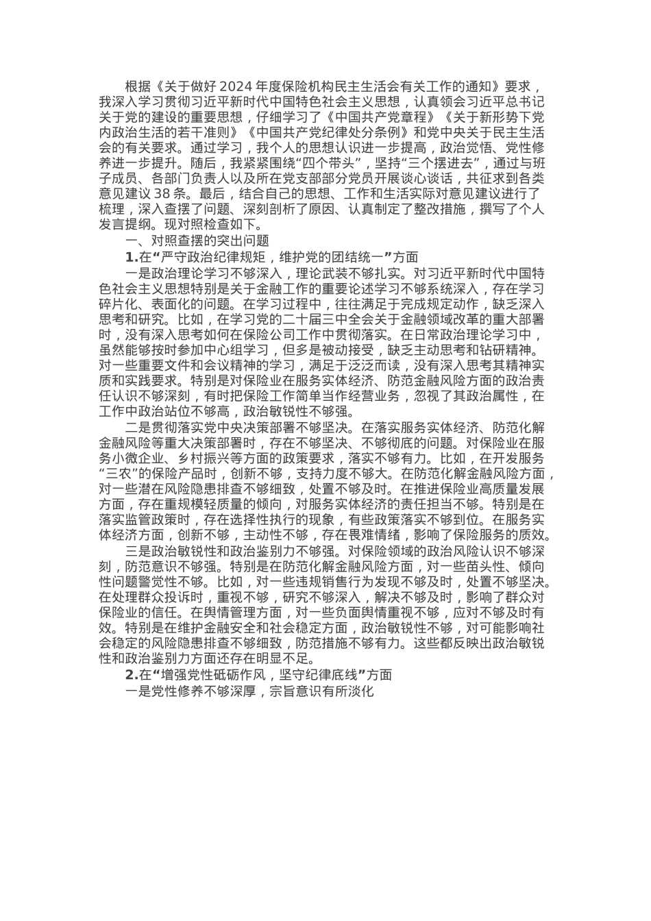 保险公司党委副书记2024年民主生活会对照检查材料（四个带头）.docx_第1页