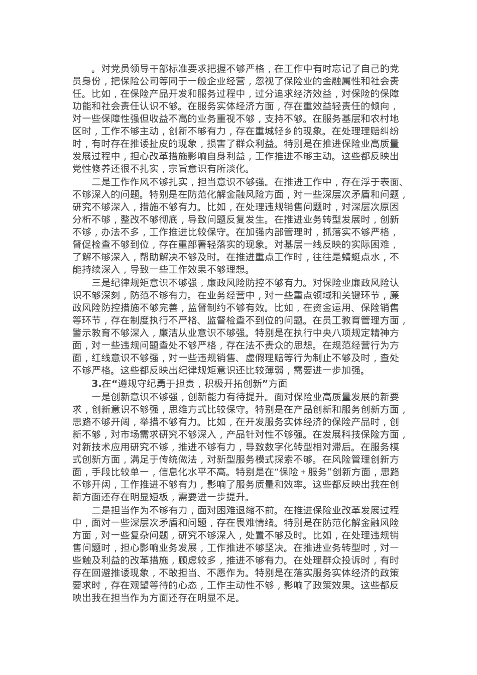 保险公司党委副书记2024年民主生活会对照检查材料（四个带头）.docx_第2页