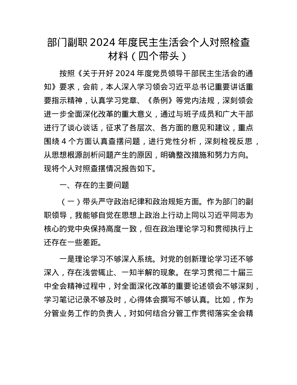 部门副职2024年度民主生活会个人对照检查材料（四个带头）(1).docx_第1页