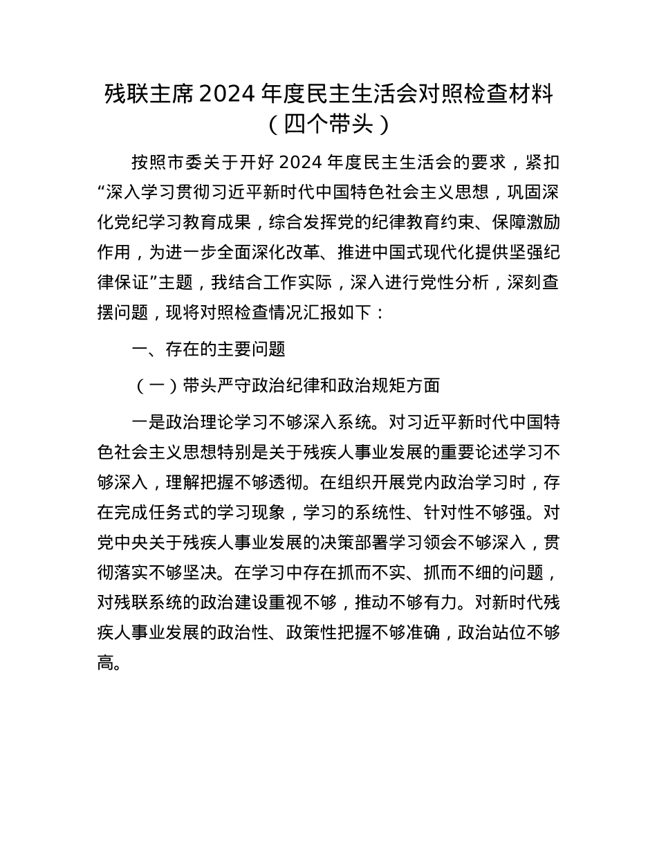 残联主席2024年度民主生活会对照检查材料（四个带头）(1).docx_第1页