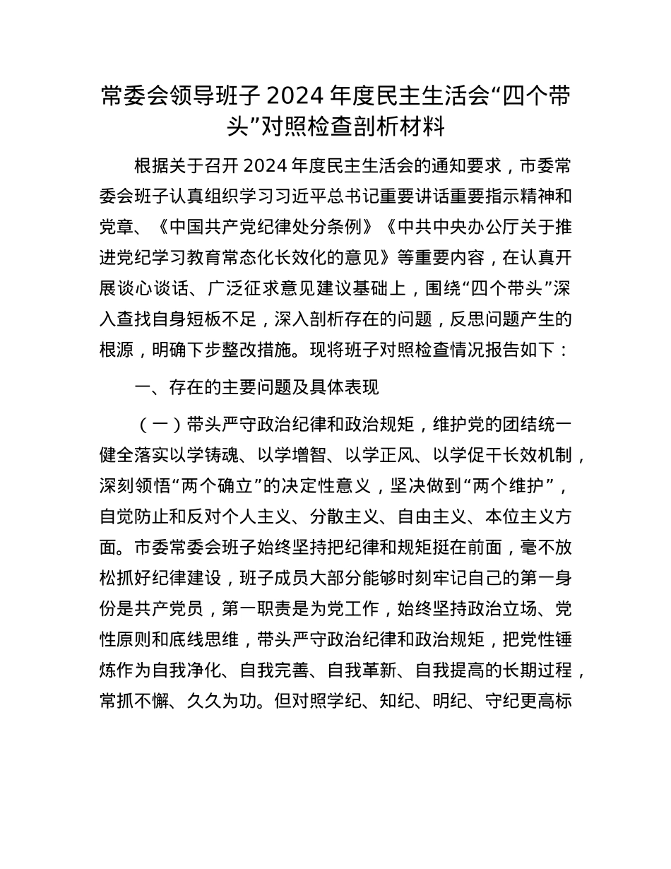 常委会领导班子2024年度民主生活会“四个带头”对照检查剖析材料(1).docx_第1页