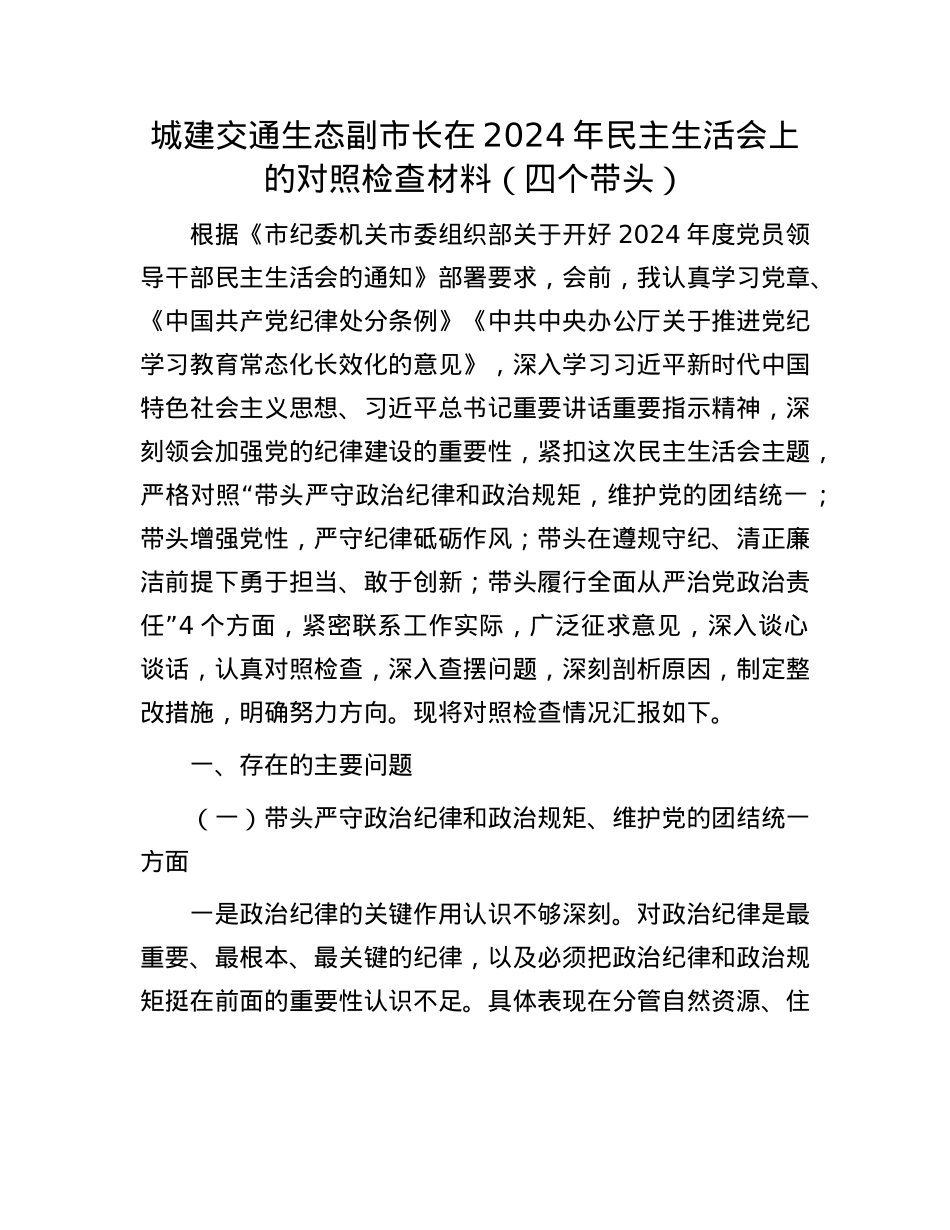 城建交通生态副市长在2024年民主生活会上的对照检查材料（四个带头）(1).docx_第1页