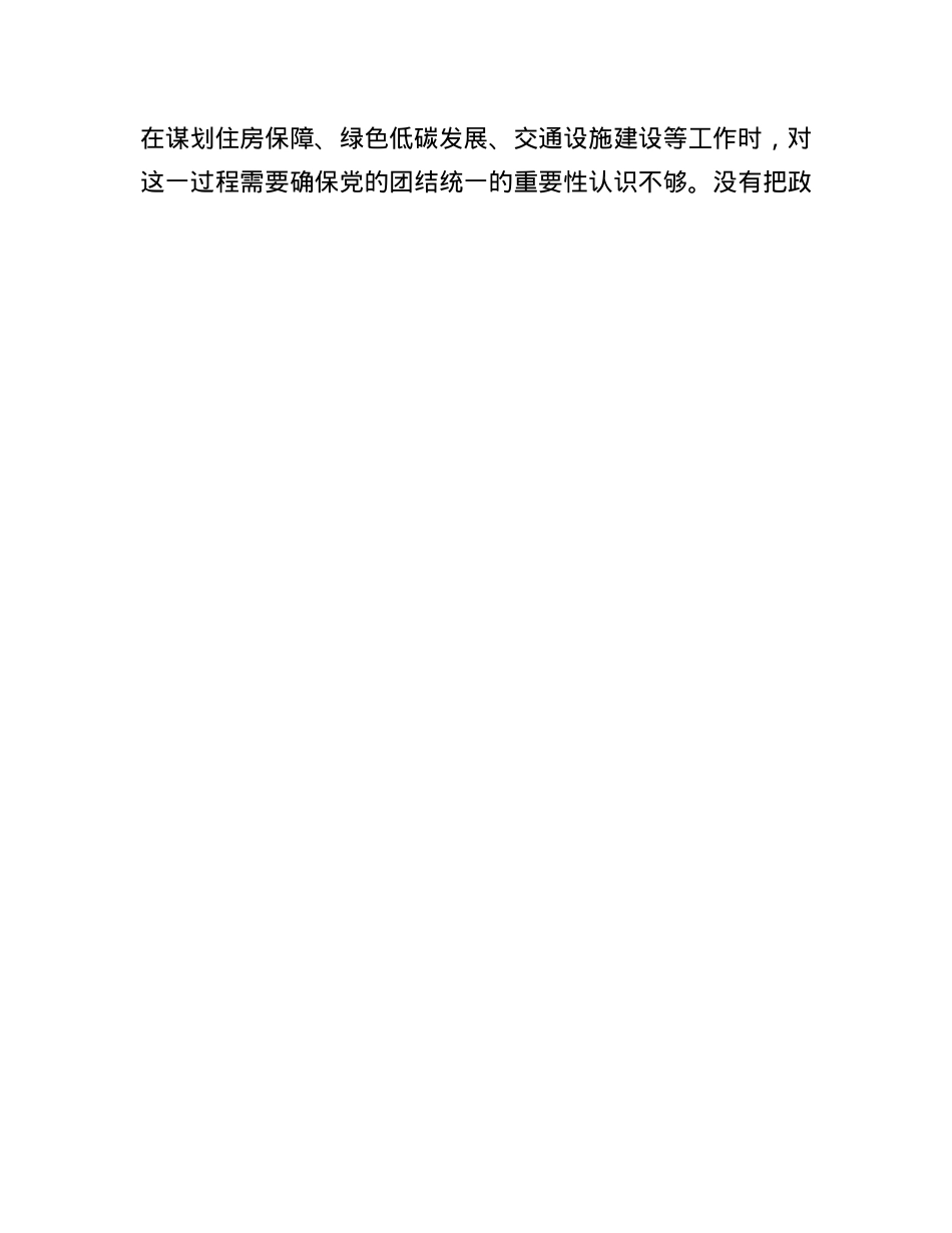 城建交通生态副市长在2024年民主生活会上的对照检查材料（四个带头）(1).docx_第3页