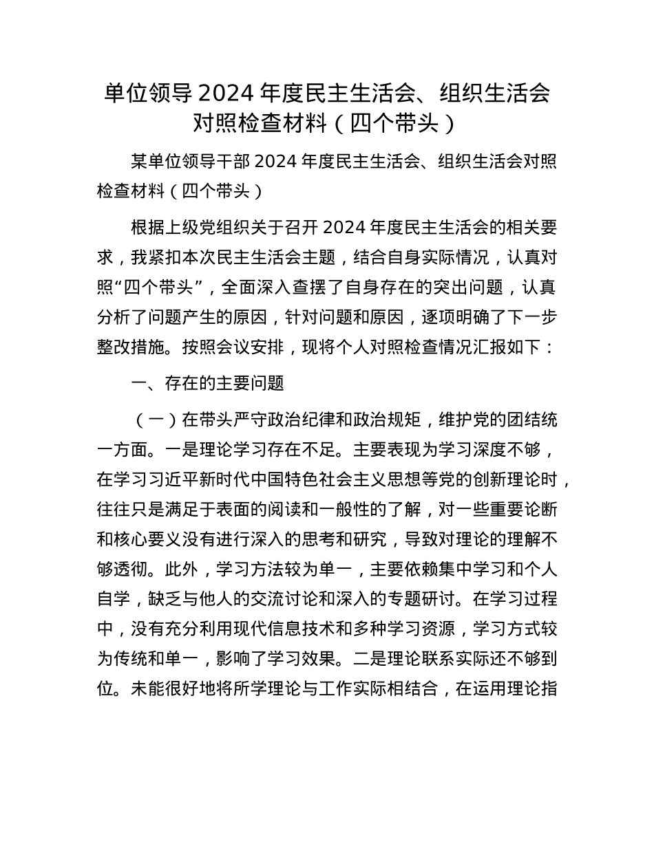 单位领导2024年度民主生活会、组织生活会对照检查材料（四个带头）(1).docx_第1页