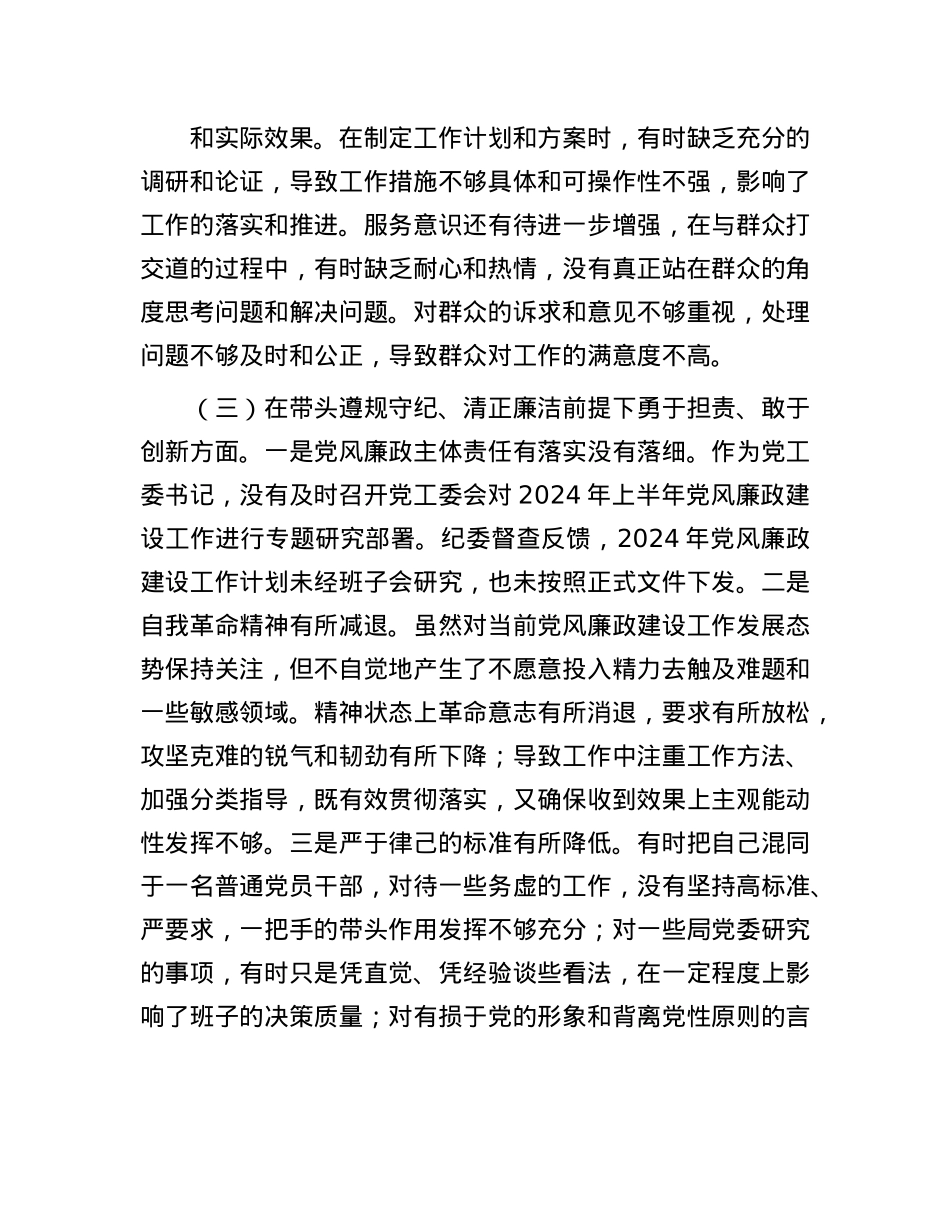 单位领导2024年度民主生活会、组织生活会对照检查材料（四个带头）(1).docx_第3页