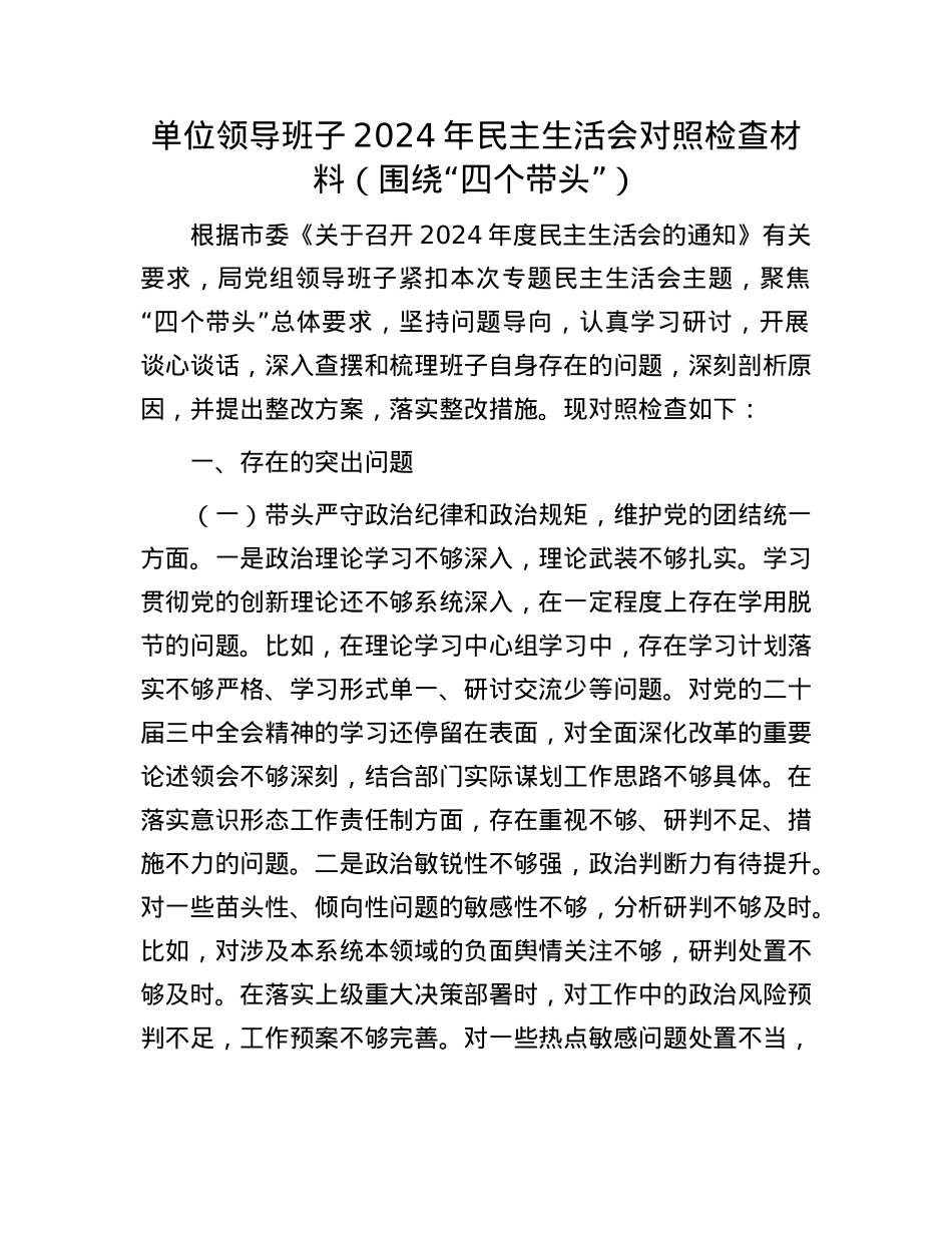 单位领导班子2024年民主生活会对照检查材料（围绕“四个带头”）.docx_第1页