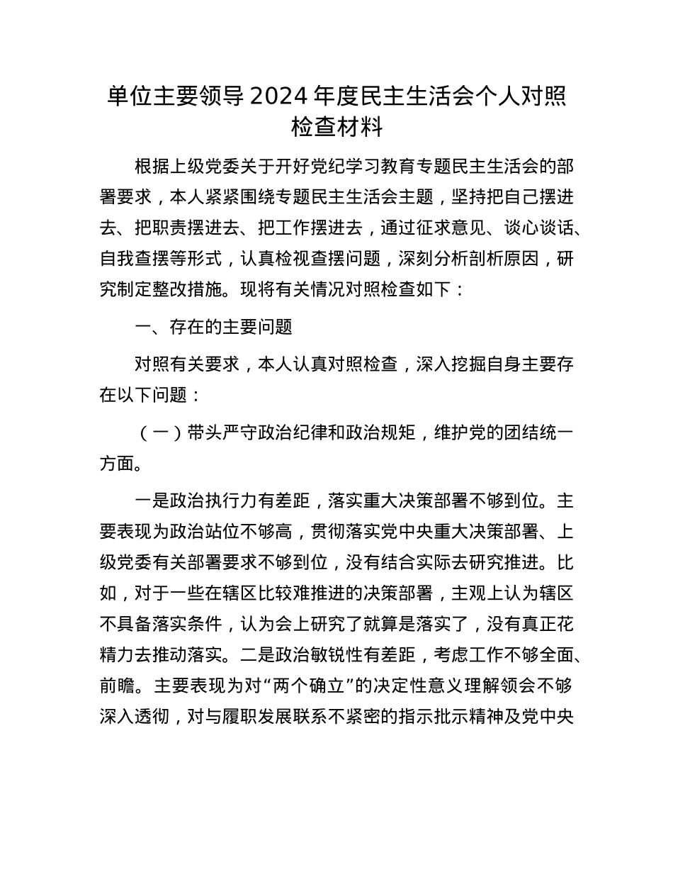 单位主要领导2024年度民主生活会个人对照检查材料.docx_第1页
