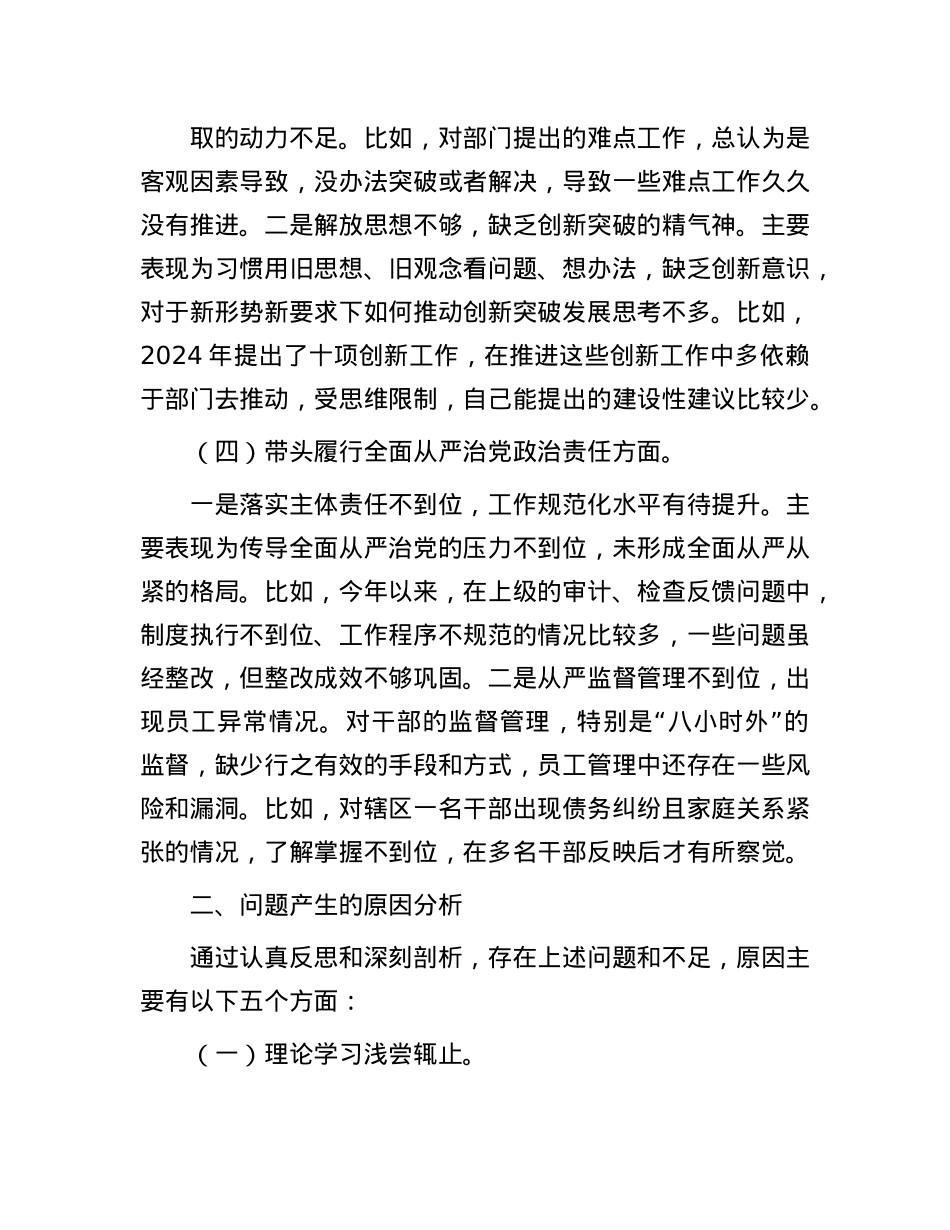单位主要领导2024年度民主生活会个人对照检查材料.docx_第3页