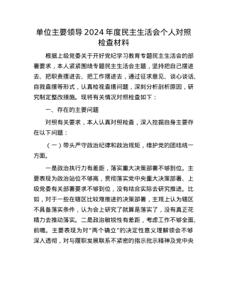 单位主要领导2024年度民主生活会个人对照检查材料.docx