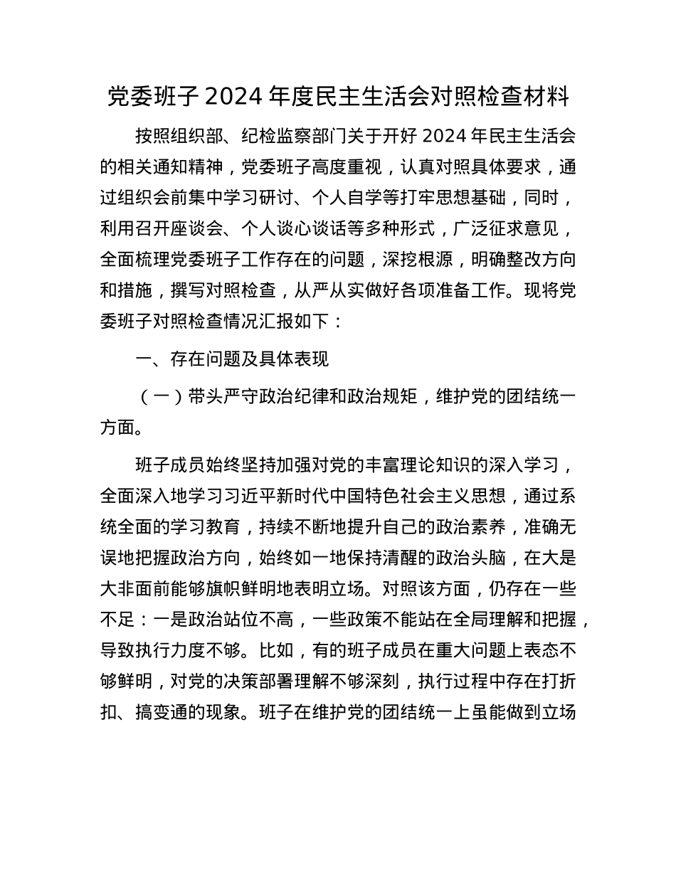 党委班子2024年度民主生活会对照检查材料(1).docx_第1页