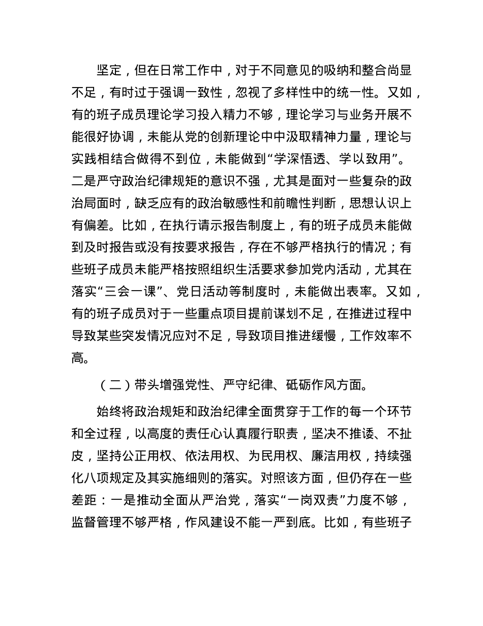党委班子2024年度民主生活会对照检查材料(1).docx_第2页