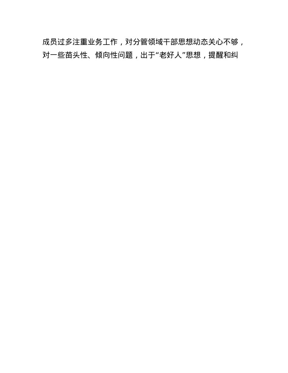 党委班子2024年度民主生活会对照检查材料(1).docx_第3页