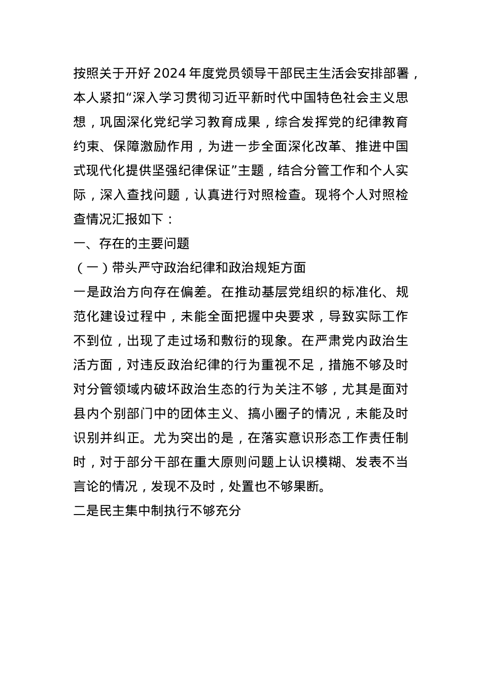党委副书记2024年度民主生活会个人对照检查材料(1).docx_第1页