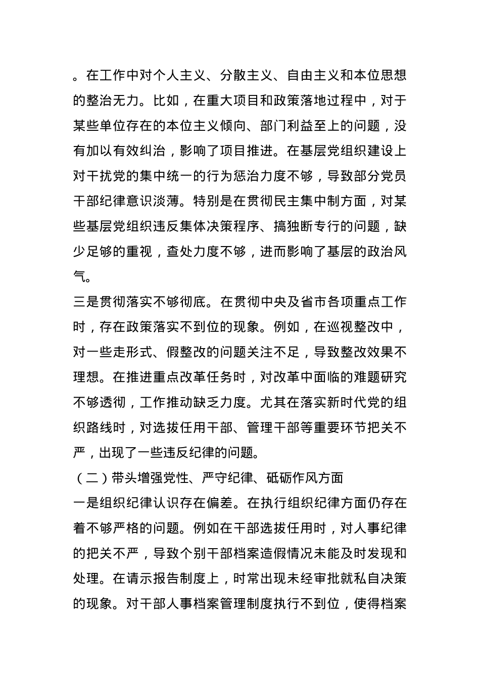 党委副书记2024年度民主生活会个人对照检查材料(1).docx_第2页