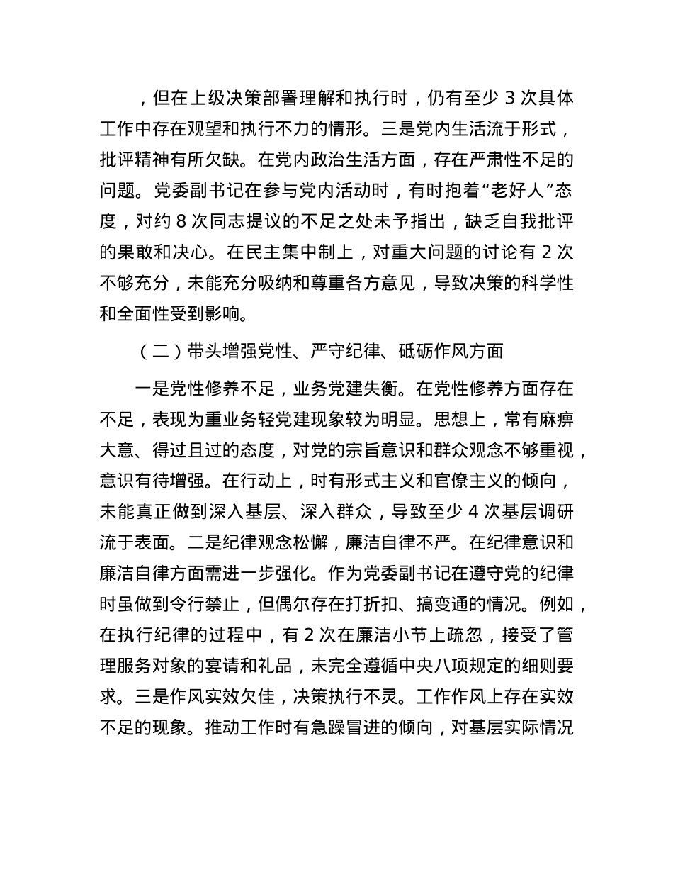 党委副书记2024年度民主生活会个人对照检查材料（四个带头）(1).docx_第2页