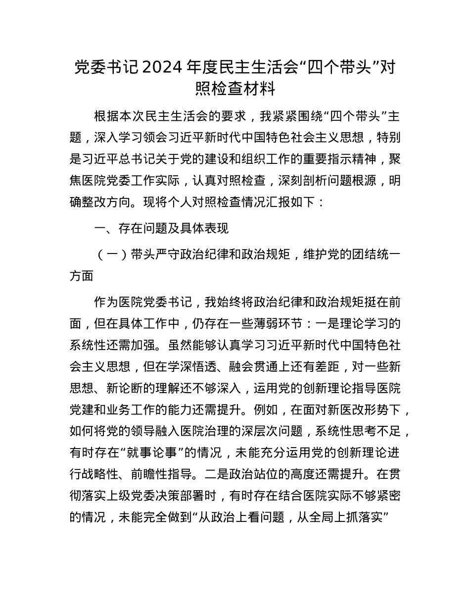 党委书记2024年度民主生活会“四个带头”对照检查材料.docx_第1页
