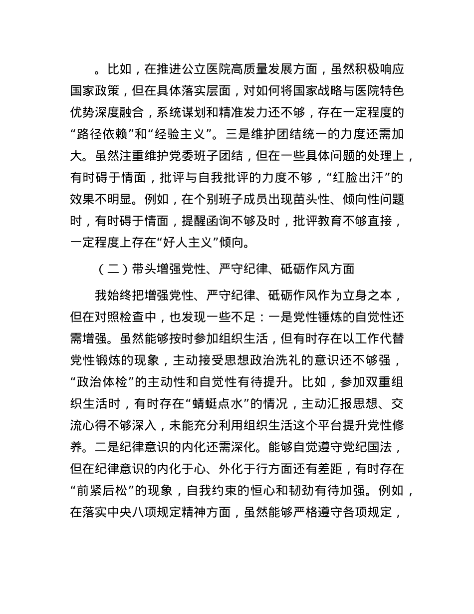 党委书记2024年度民主生活会“四个带头”对照检查材料.docx_第2页