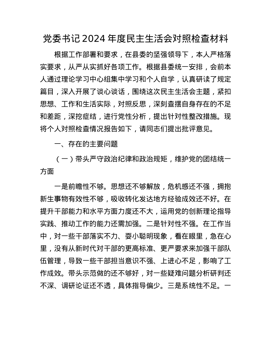 党委书记2024年度民主生活会对照检查材料.docx_第1页