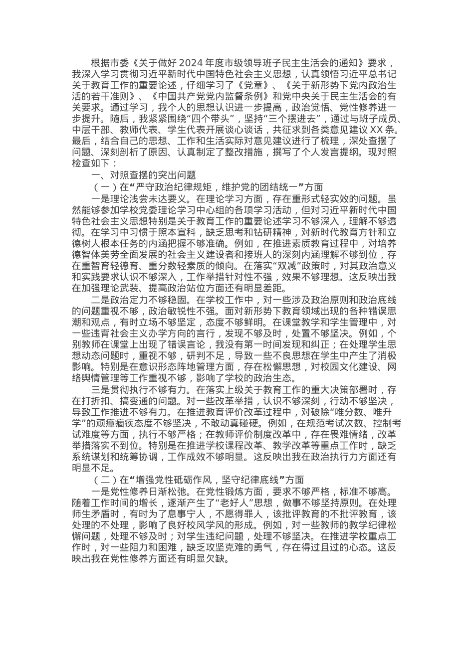 党委书记2024年民主生活会对照检查材料（四个带头）.docx_第1页