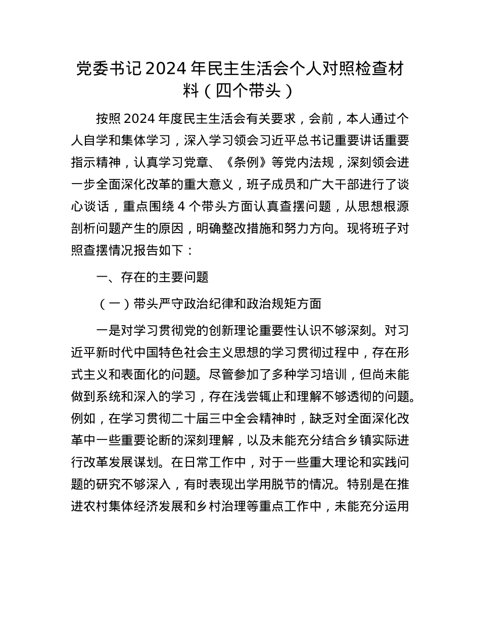 党委书记2024年民主生活会个人对照检查材料（四个带头）(1).docx_第1页