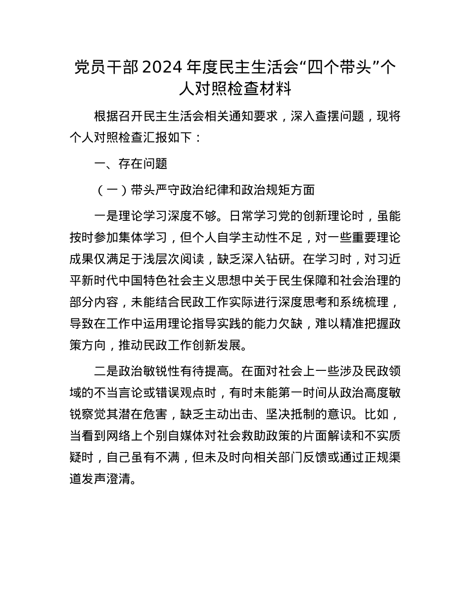 党员干部2024年度民主生活会“四个带头”个人对照检查材料.docx_第1页