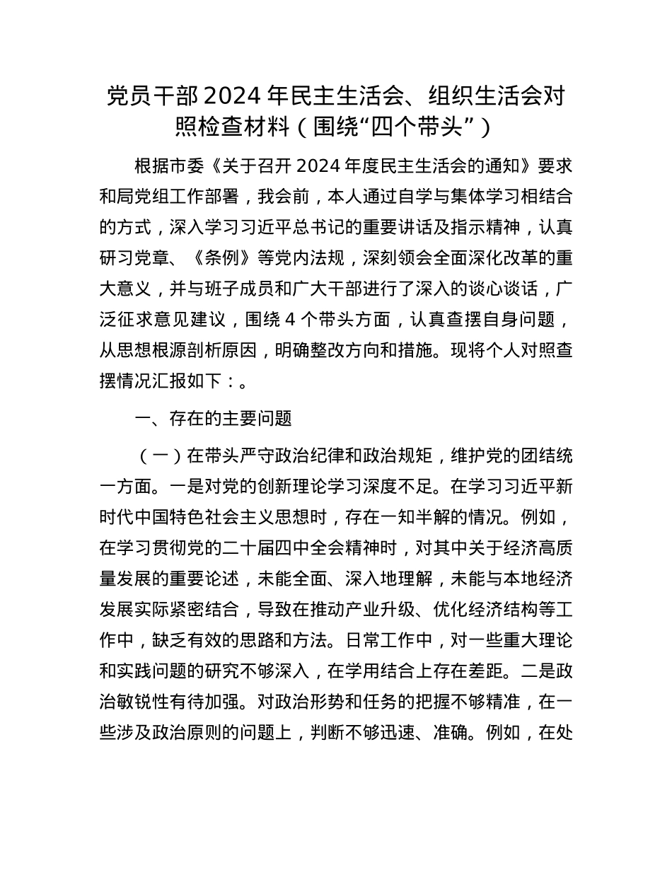 党员干部2024年民主生活会、组织生活会对照检查材料（围绕“四个带头”）(1).docx_第1页