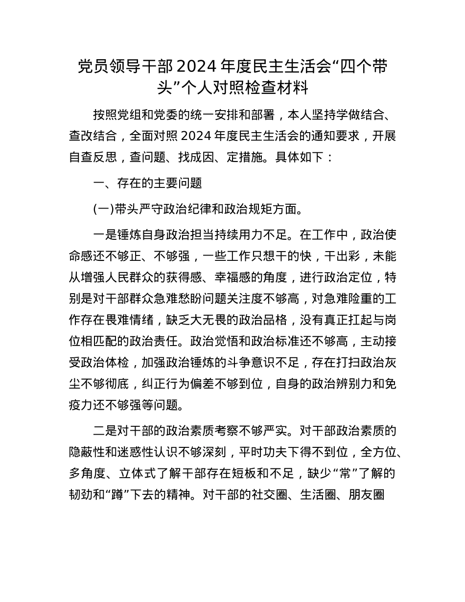 党员领导干部2024年度民主生活会“四个带头”个人对照检查材料(1).docx_第1页