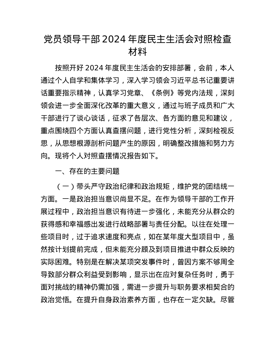 党员领导干部2024年度民主生活会对照检查材料(1).docx_第1页