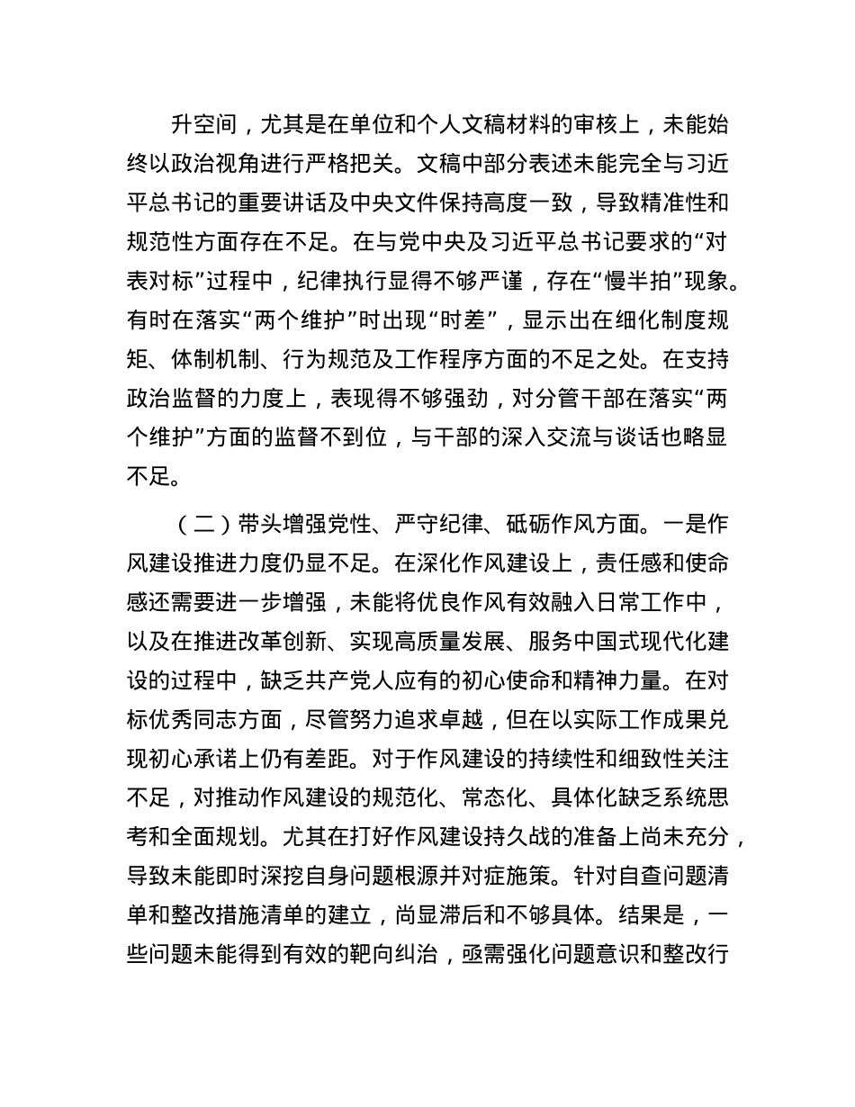 党员领导干部2024年度民主生活会对照检查材料(1).docx_第3页