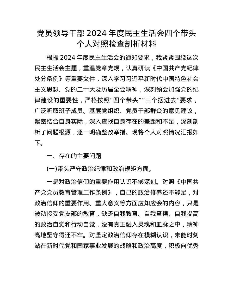 党员领导干部2024年度民主生活会四个带头个人对照检查剖析材料.docx_第1页
