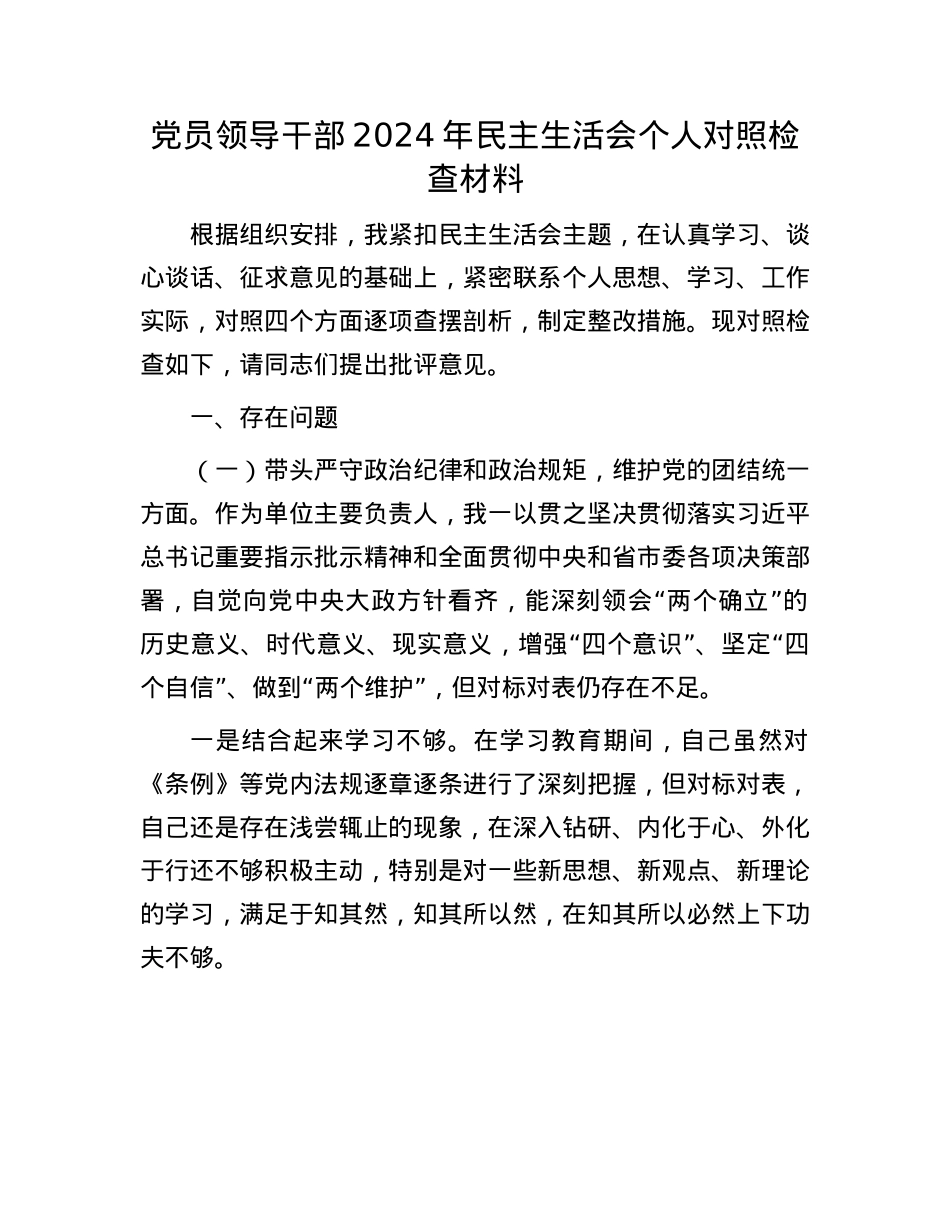 党员领导干部2024年民主生活会个人对照检查材料(1).docx_第1页