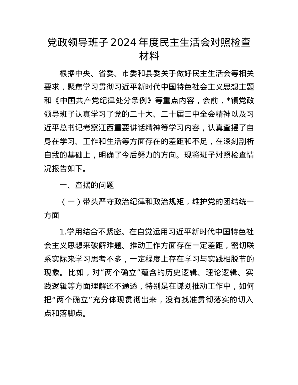 党政领导班子2024年度民主生活会对照检查材料.docx_第1页