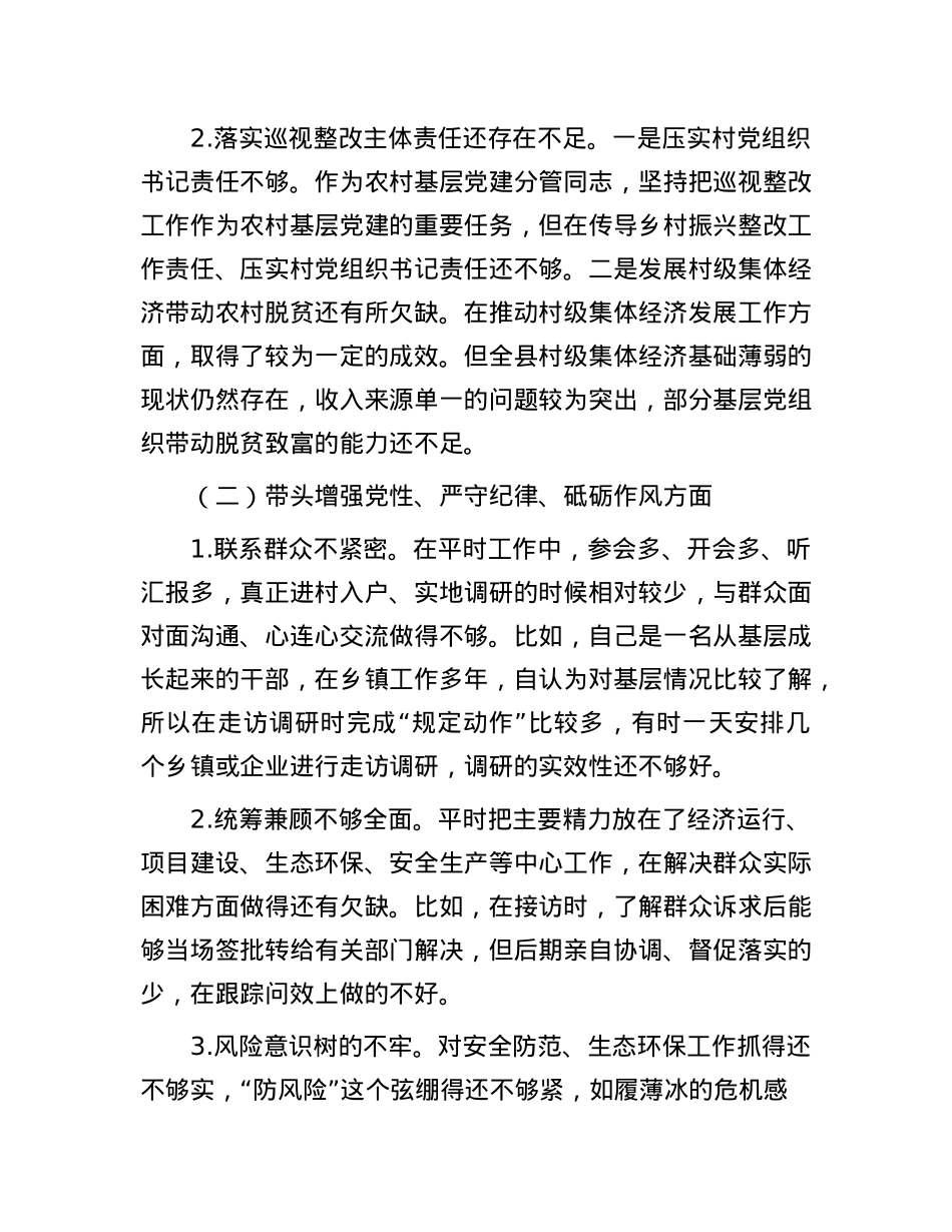 党政领导班子2024年度民主生活会对照检查材料.docx_第2页