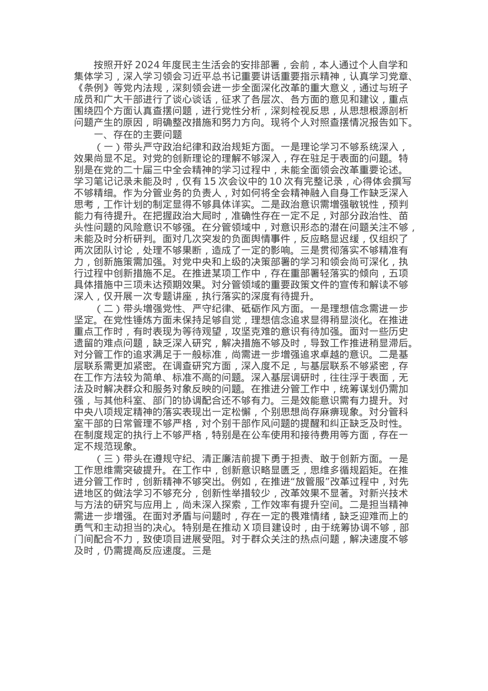 党支部书记2024年度民主生活会、组织生活会对照检查材料.docx_第1页