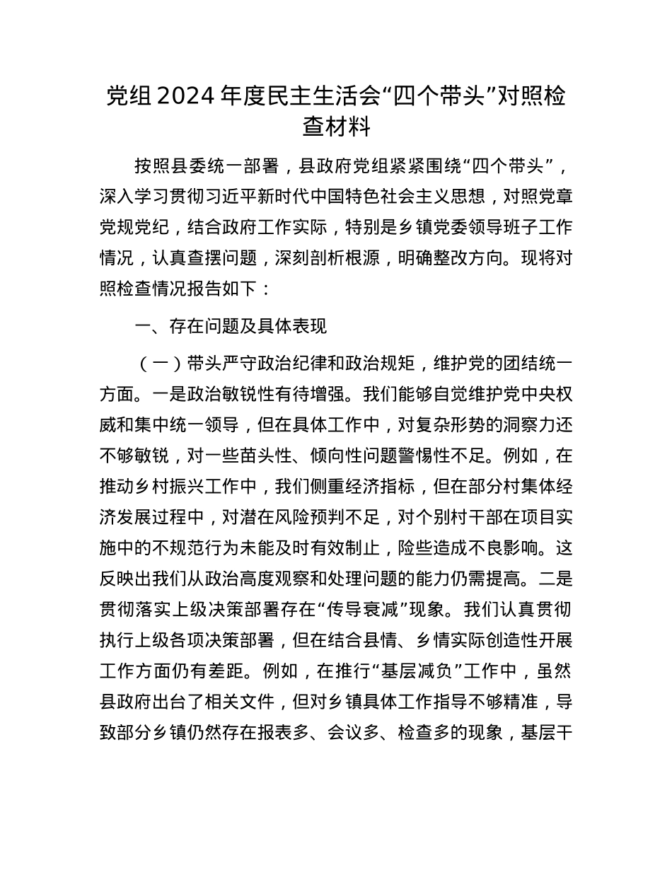 党组2024年度民主生活会“四个带头”对照检查材料.docx_第1页