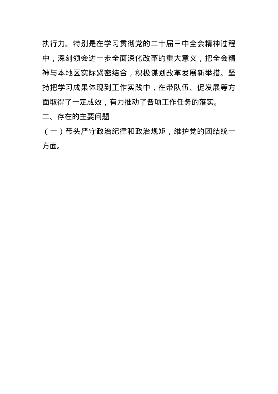 党组成员2024年度民主生活会个人对照检查材料(1).docx_第3页